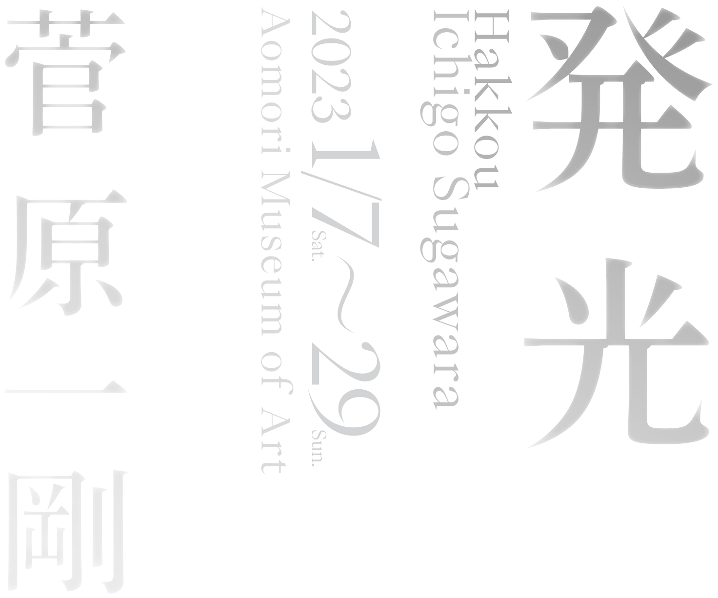 発光 Hakkou 菅原一剛 Ichigo Sugawara 2023 1/７-29 Aomori Museum of Art 