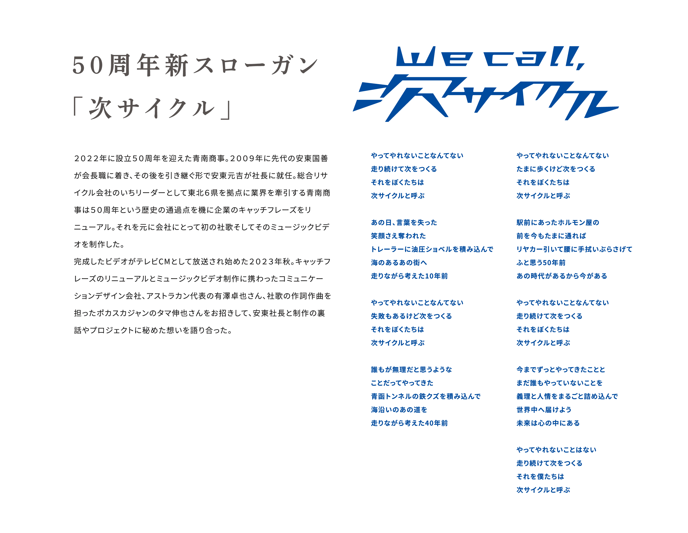 50周年新スローガン「次サイクル」