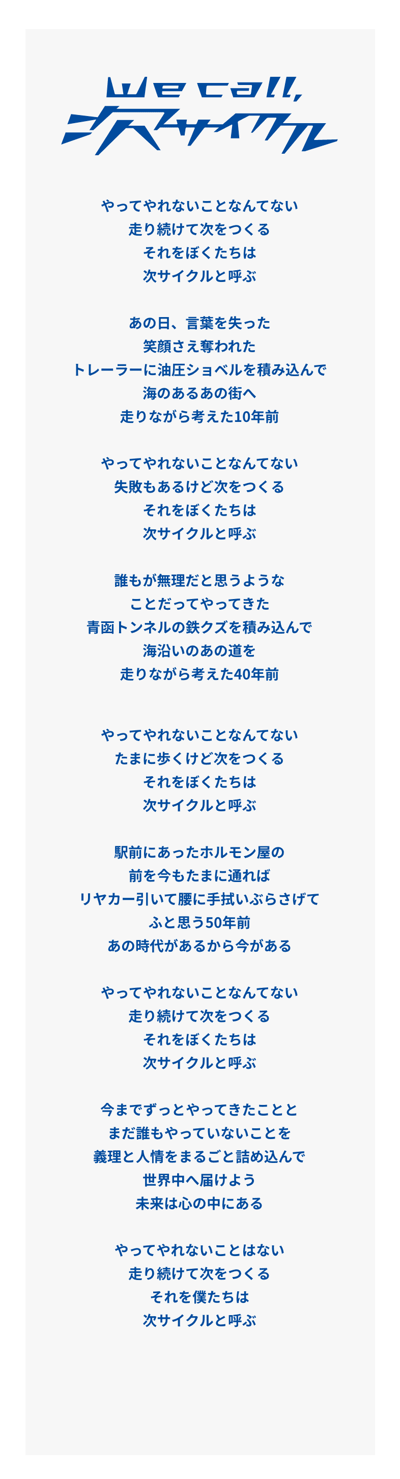 we call,次サイクル 歌詞