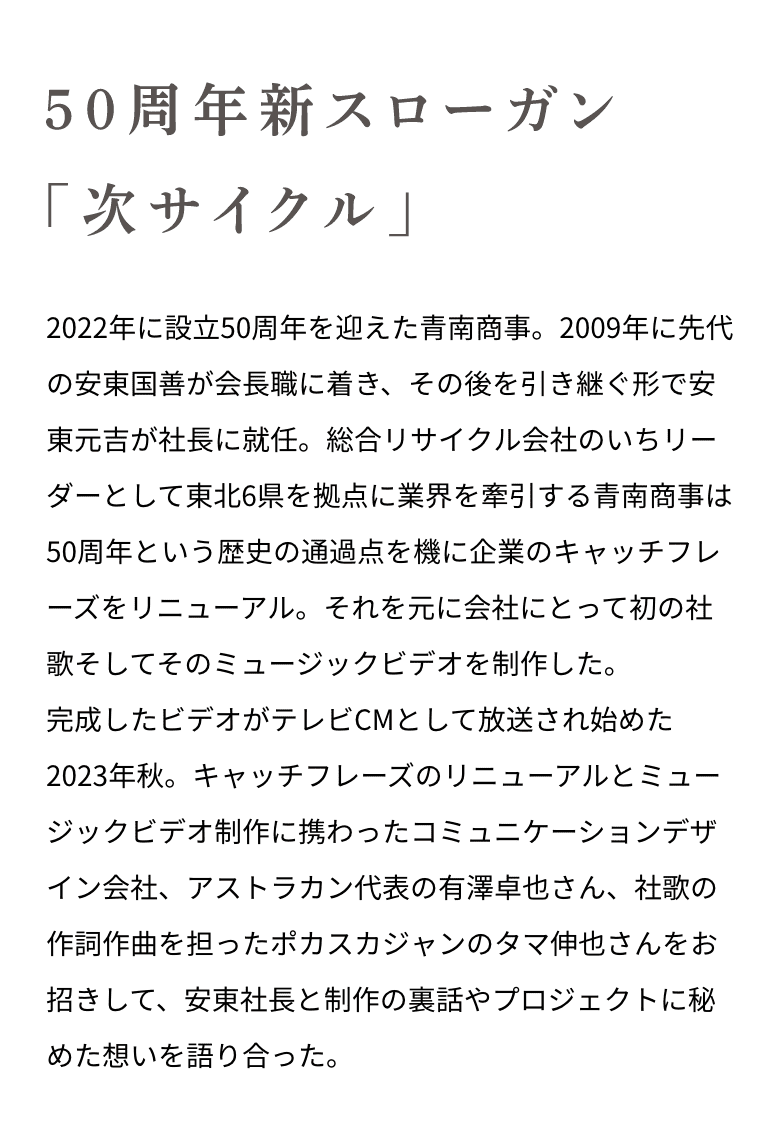 50周年新スローガン「次サイクル」