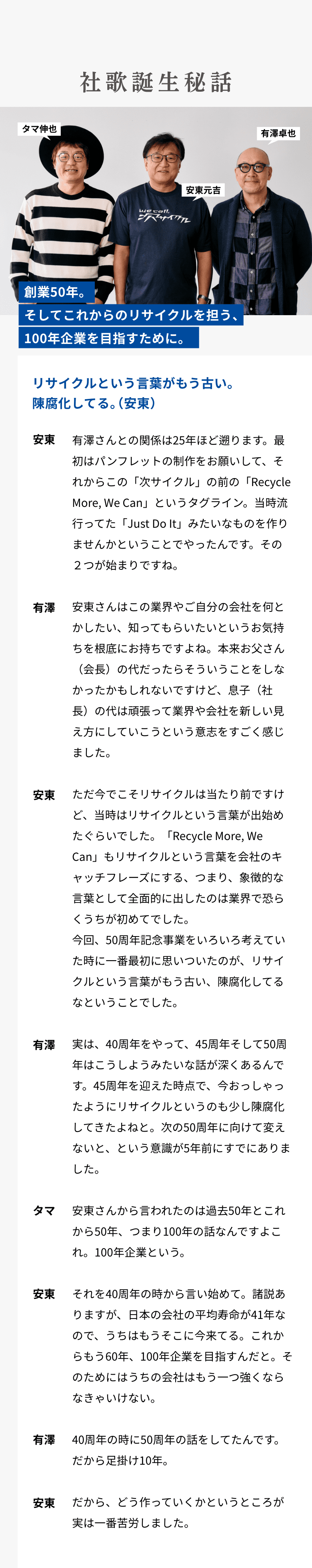 社歌誕生秘話　タマ伸也/安東元吉/有澤卓也　創業50年。そしてこれからのリサイクルを担う、100年企業を目指すために。リサイクルという言葉がもう古い。陳腐化してる。