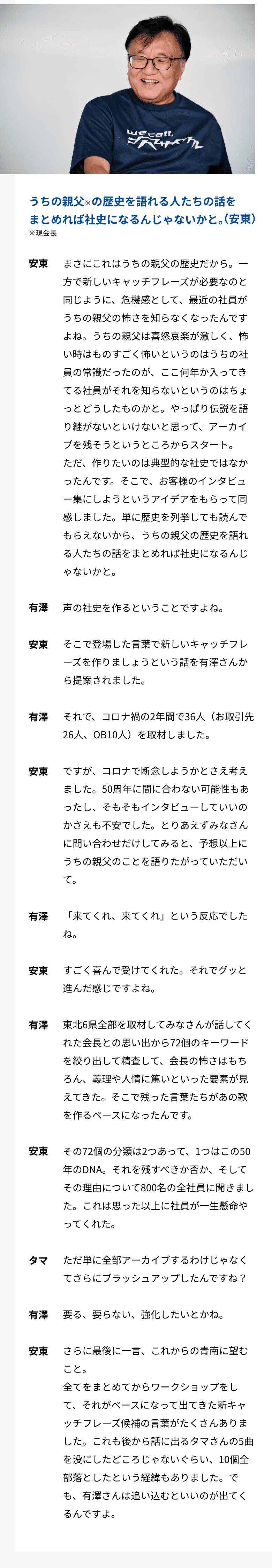 うちの親父の歴史を語れる人たちの話をまとめれば社史になるんじゃないかと。