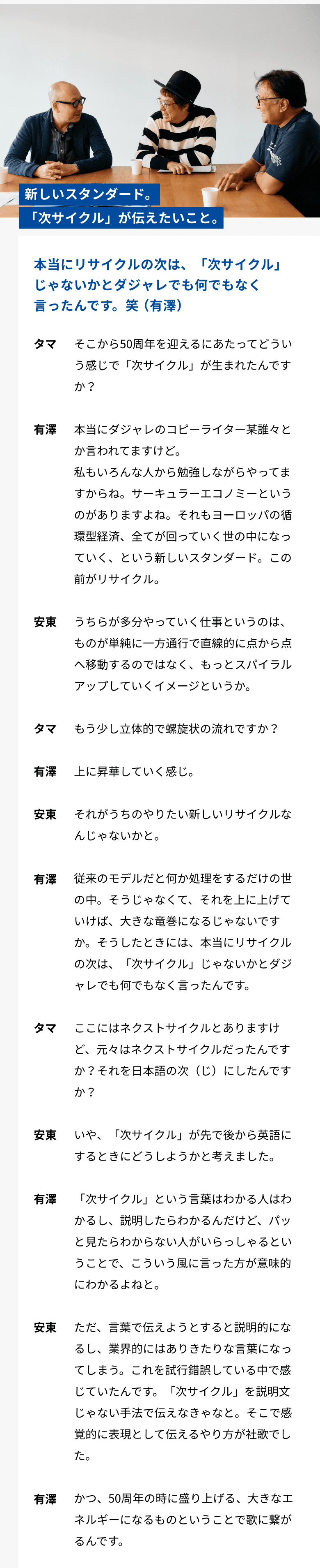 新しいスタンダード。「次サイクル」が伝えたいこと。　本当にリサイクルの次は、「次サイクル」じゃないかとダジャレでも何でもなく行ったんです。笑