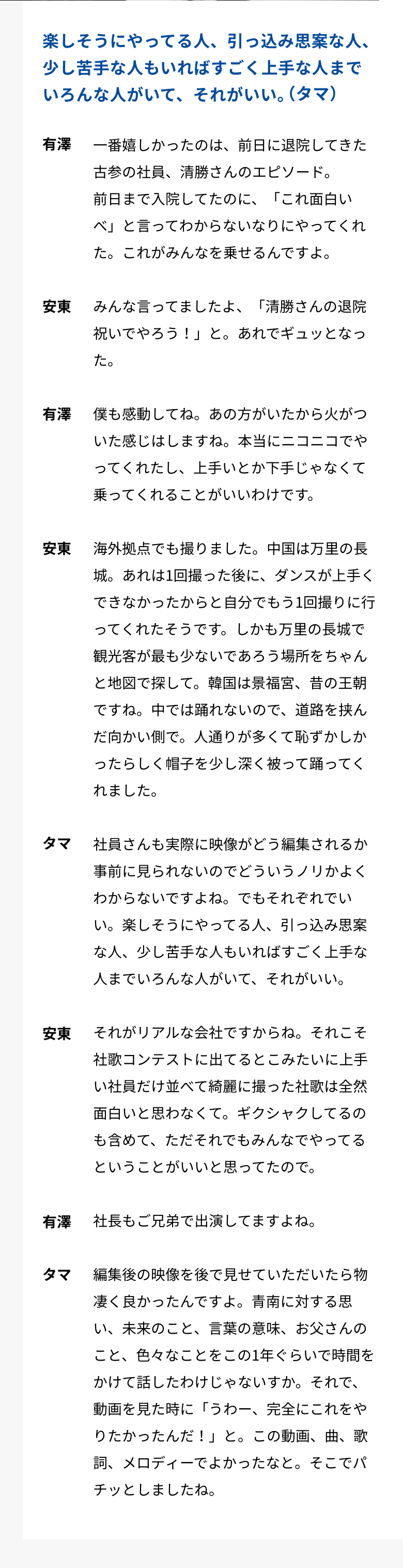 楽しそうにやってる人、引っ込み思案な人、少し苦手な人もいればすごく上手な人までいろんな人がいて、それがいい。