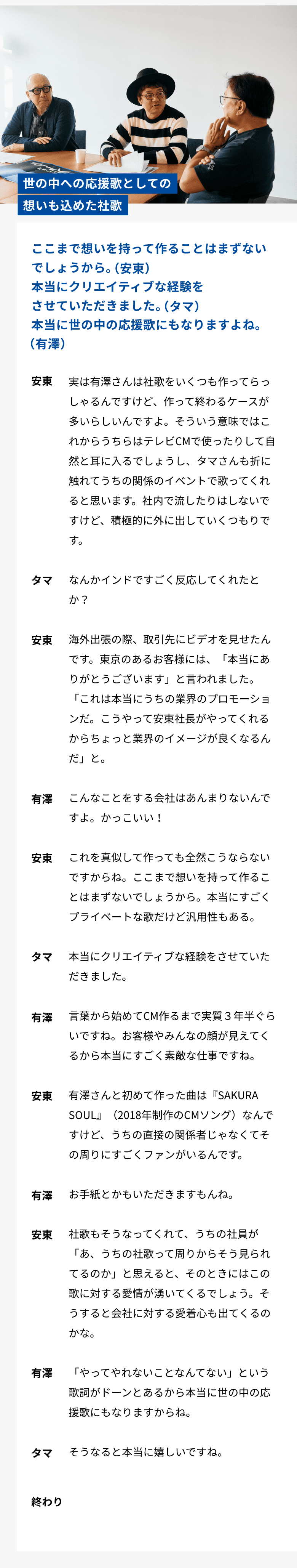 世の中への応援歌としての想いも込めた社歌